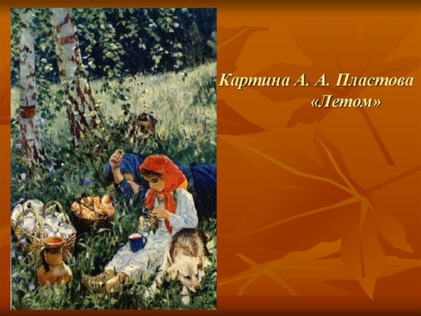 Интересные факты о картине летом Пластова