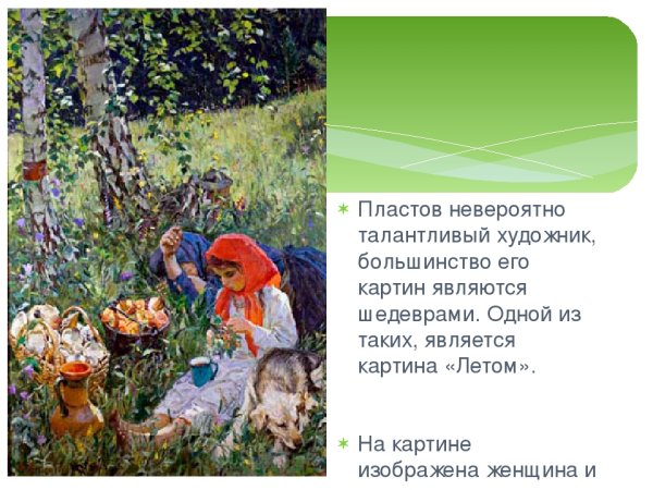 Аркадий пластов сенокос