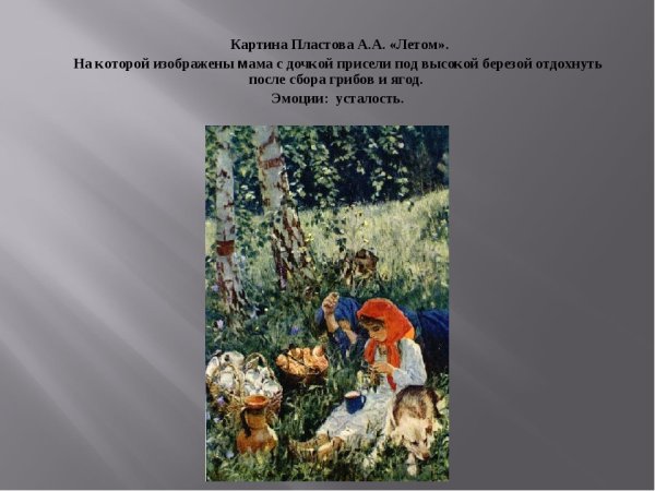 План к картине Пластова летом