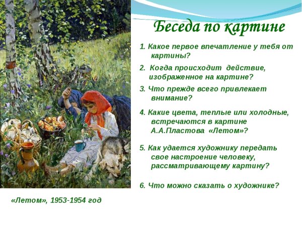 Пластов Аркадий Александрович лето