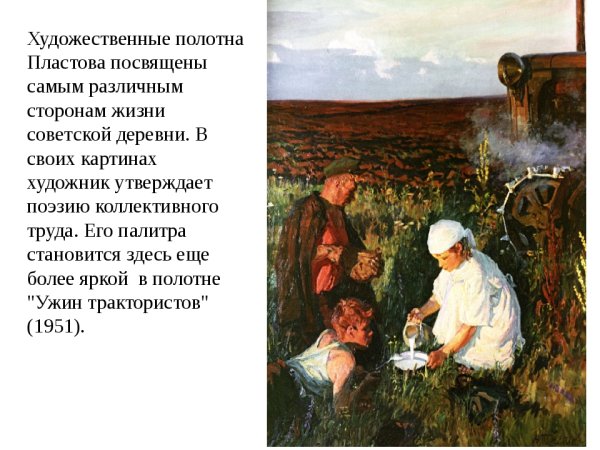 Картина пластоголетом