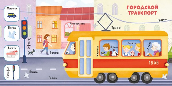 Герасименко а. "Найди и покажи, малыш. Транспорт"