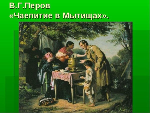 Василий Григорьевич Перов чаепитие в Мытищах