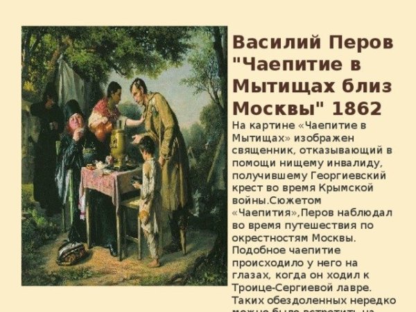 Перов «чаепитие в Мытищах» (1862)