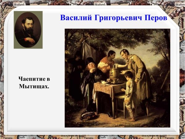 Василий Григорьевич Перов чаепитие в Мытищах