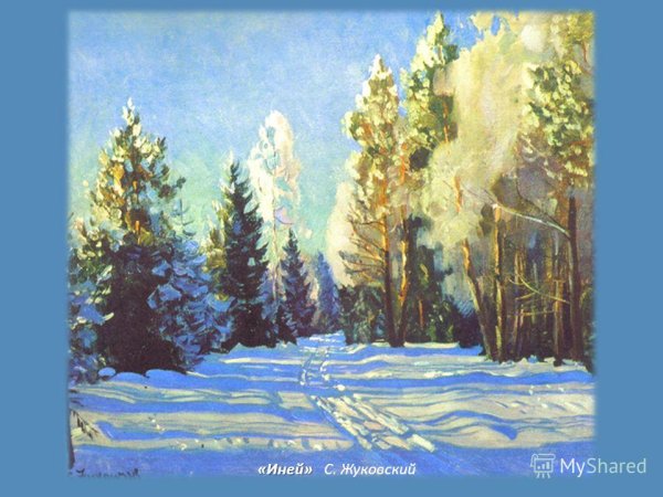 Картина Станислава Жуковского иней