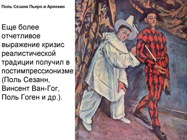 Поль Сезанн Пьеро и Арлекин