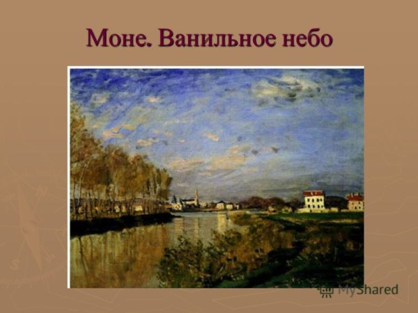 Клод Моне ванильное небо