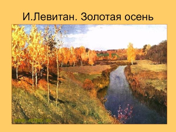 Исаак Левитан Золотая осень