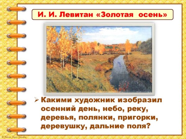 Художника Исаака Левитана «Золотая осень»