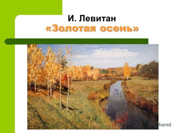Левитан Золотая осень Слободка