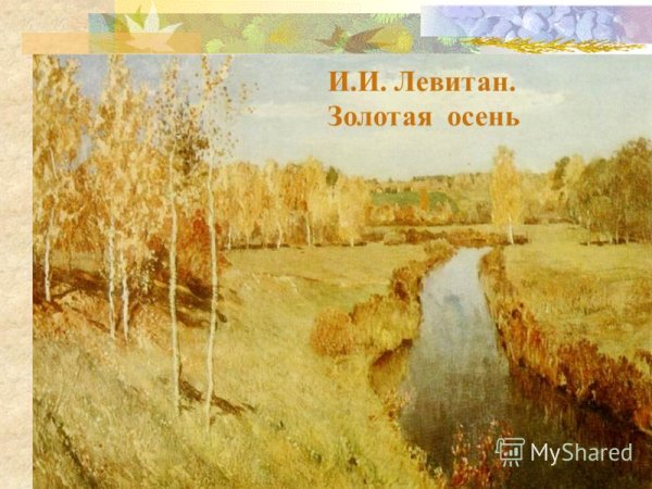 Описать картину Левитана Золотая осень