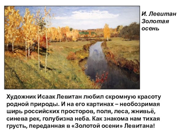 Исаак Левитан Золотая осень 1896