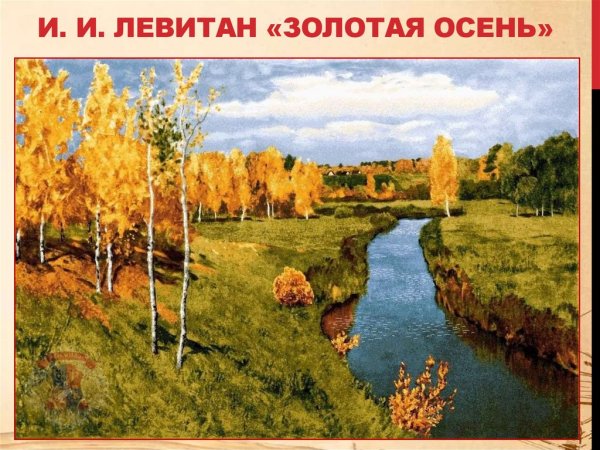 Русский язык 4 класс описать картину Левитана Золотая осень