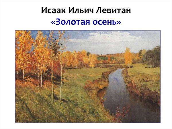 И. Левитан. Золотая осень. 1895