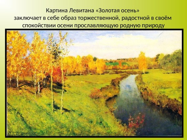 Исаак Ильич Левитан Золотая осень
