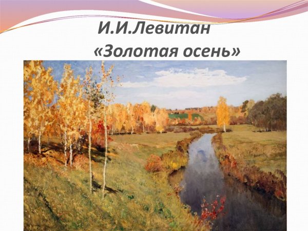 Исаак Левитан Золотая осень 1896