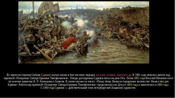 В.И. Суриков. Покорение Сибири Ермаком. 1895