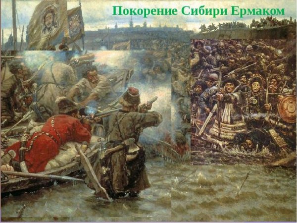 Суриков - 1895 покорение Сибири