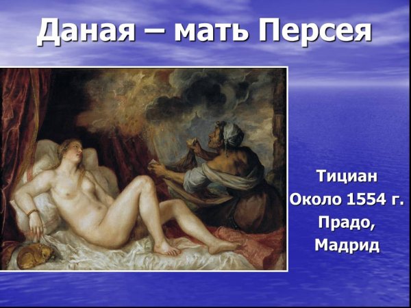 Тициан Даная 1554