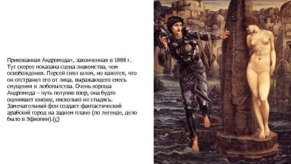 Берн Джонс снаряжение Персея