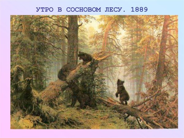 Шишкин Иван Иванович мишки в Сосновом Бору