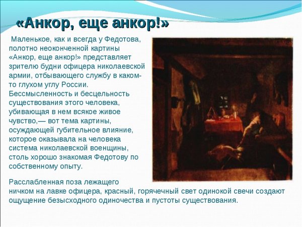 Федотов Павел Андреевич картины Анкор еще Анкор