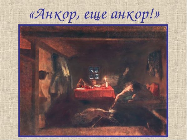 П А Федотов Анкор ещё Анкор