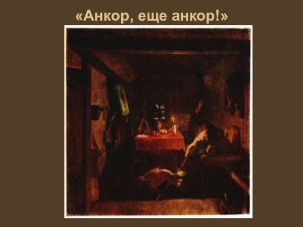 Павел Андреевич Федотов Анкор, ещё Анкор!