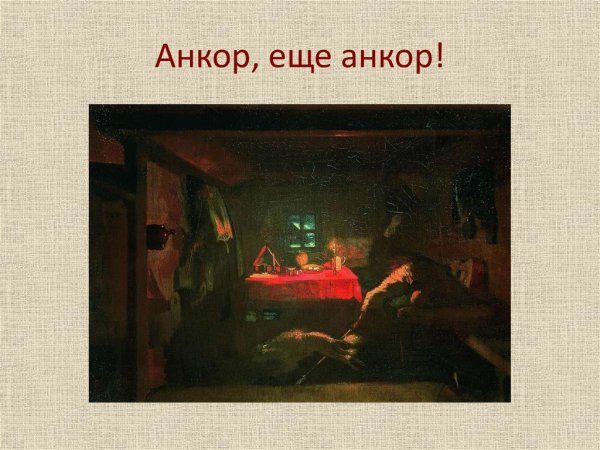 Павел Федотов Анкор ещё Анкор