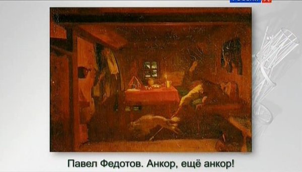 Павел Федотов Анкор ещё Анкор