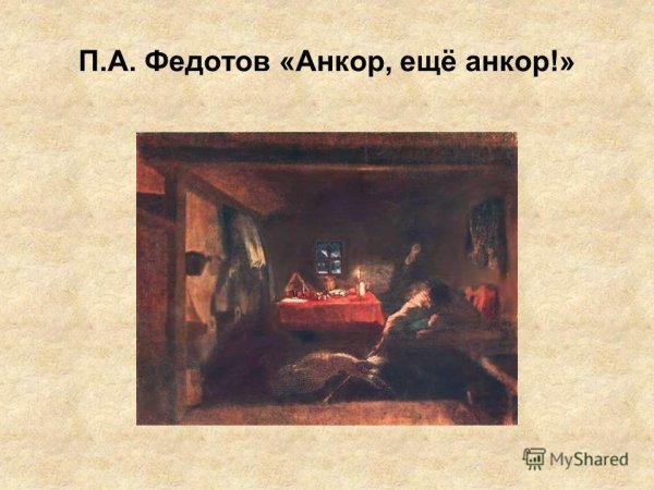 Павел Федотов Анкор ещё Анкор