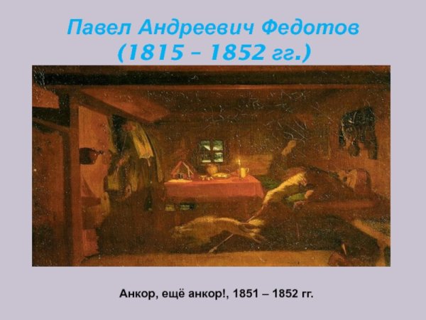 П А Федотов Анкор ещё Анкор