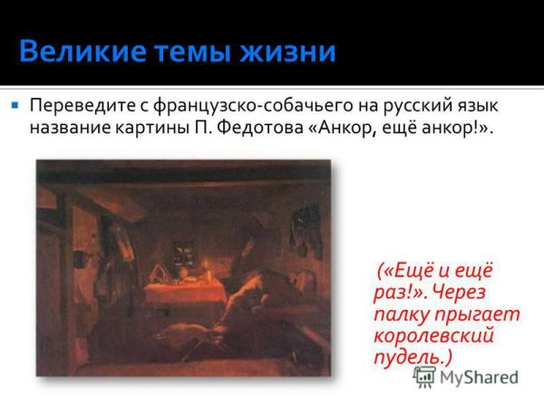 П А Федотов Анкор ещё Анкор