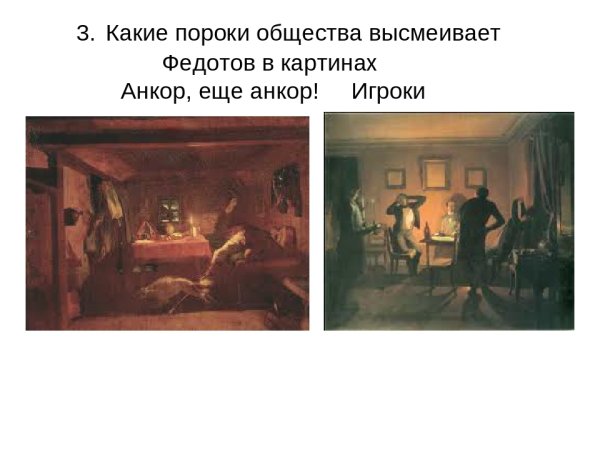 Павел Федотов Анкор ещё Анкор