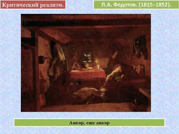 Павел Федотов Анкор ещё Анкор