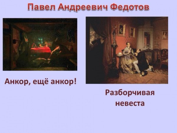 П А Федотов Анкор ещё Анкор