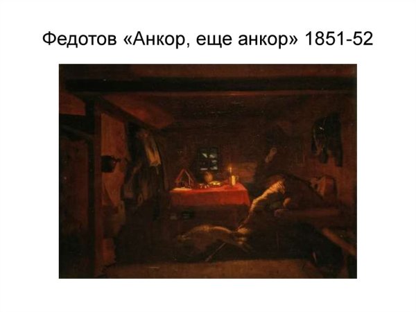 Анкор ещё Анкор картина Федотова