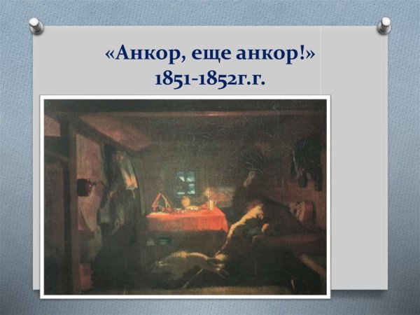 П А Федотов художник Анкор, еще Анкор!