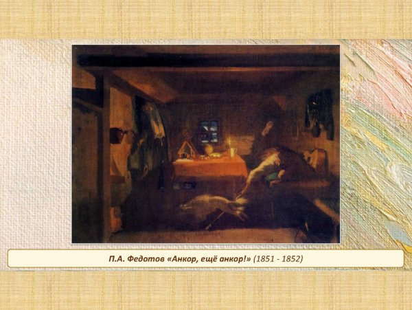 Федотов Павел Андреевич картины Анкор еще Анкор