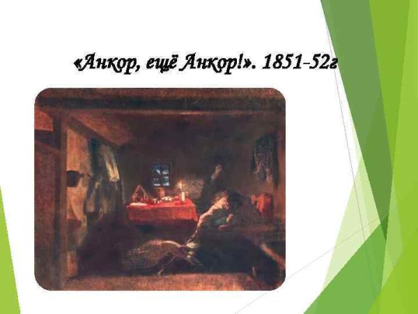 П А Федотов Анкор ещё Анкор