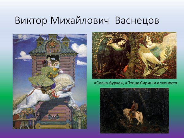 Васнецов Виктор Михайлович картины