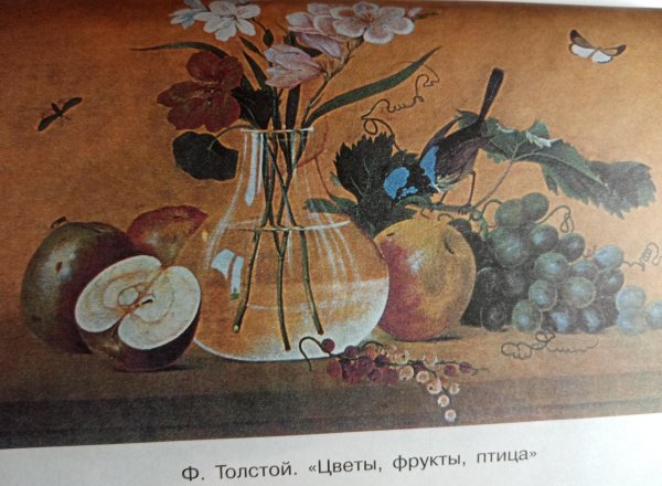 Федор толстой цветы фрукты птица