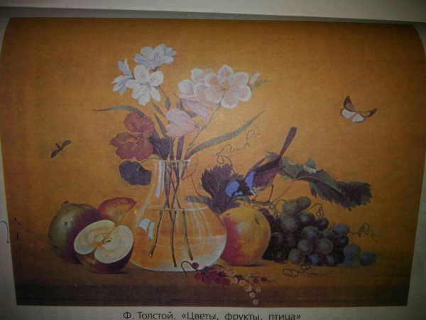 Картина ф Толстого цветы фрукты птица