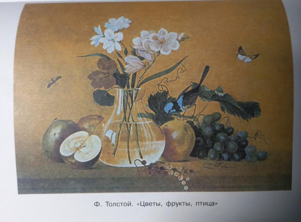 Толстой художник цветы фрукты птица