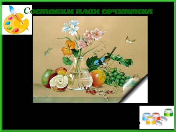 Ф.П. Толстого "цветы, фрукты и птица"