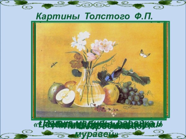 План по карте ф.толстой цветы фрукты птица