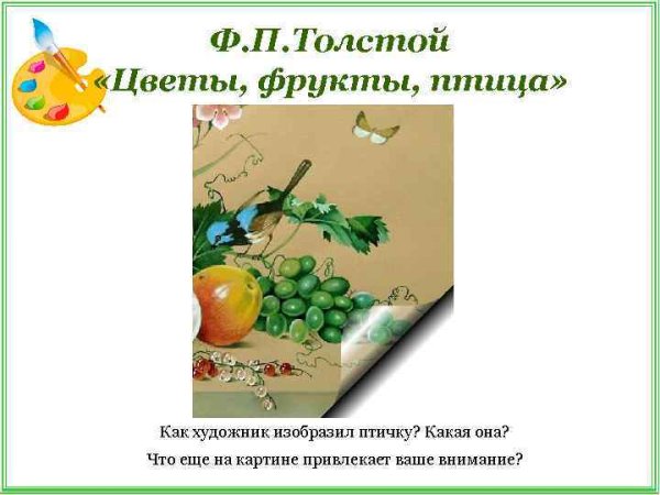 Картина ф Толстого цветы фрукты птица