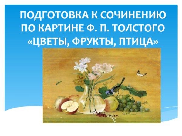 Ф толстой цветы фрукты птица