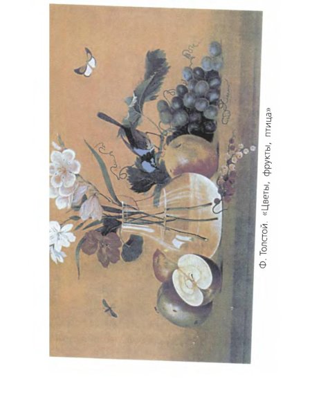 Картина ф Толстого цветы фрукты птица